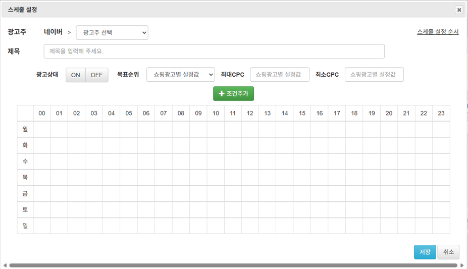 쇼핑비딩 스케줄 설정